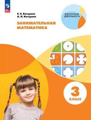 *Занимательная Матем  3 Р/Т ФГОС