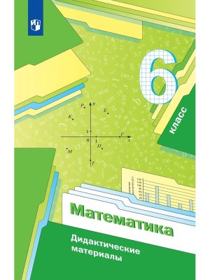 *Матем  6 Дидакт матер ФГОС
