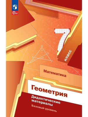 *Геометрия  7 Дидакт матер ФГОС ФП Баз ур
