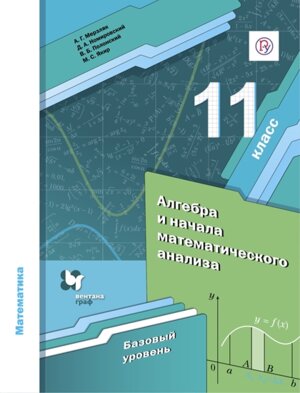 *Алгебра 11 Уч нач мат анализа ФГОС Баз ур