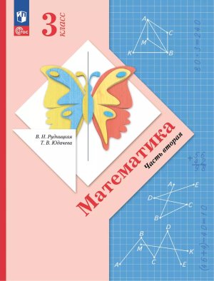 *Матем  3 Уч пос Ч2 Школа 21в ФГОС ФП 2022