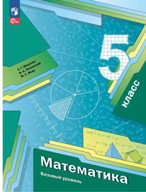 *Матем  5 Уч пос ФГОС ФП 2022 Баз ур