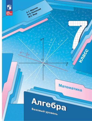 *Алгебра  7 Уч пос ФГОС ФП 2022 Баз ур