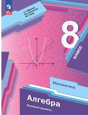 *Алгебра  8 Уч пос ФГОС ФП 2022 Баз ур