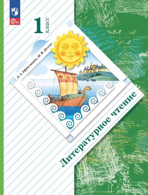 *Литер чтение  1 Уч пос Школа 21в ФГОС ФП 2022