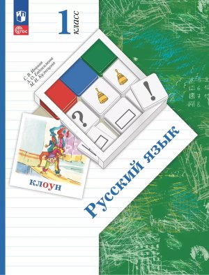 *Рус яз  1 Уч пос Школа 21в ФГОС ФП 2022