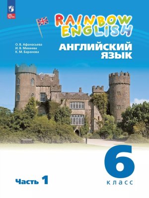 *Англ яз  6 Уч пос Ч1 Rainbow English ФГОС ФП 2022