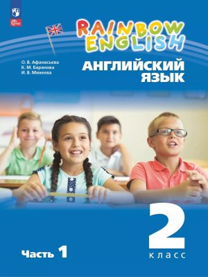 *Англ яз  2 Уч пос Ч1 Rainbow English ФГОС ФП 2022