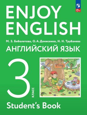 *Англ яз  3 Уч пос ФГОС ФП