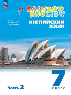 *Англ яз  7 Уч пос Ч2 Rainbow English ФГОС ФП 2022
