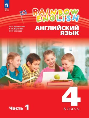*Англ яз  4 Уч пос Ч1 Rainbow English ФГОС ФП 2022