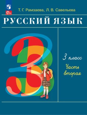 *Рус яз  3 Уч пос Ч2 ФГОС ФП 2022