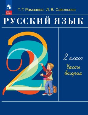 *Рус яз  2 Уч пос Ч2 ФГОС ФП 2022