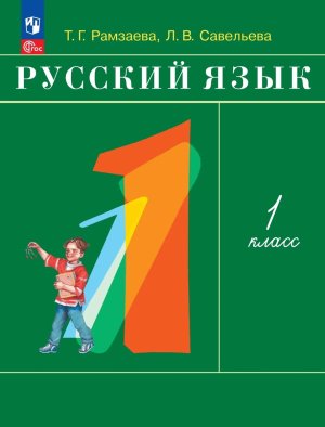*Рус яз  1 Уч пос ФГОС ФП 2022