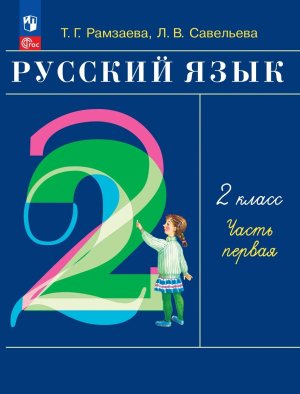 *Рус яз  2 Уч пос Ч1 ФГОС ФП 2022