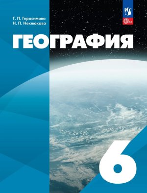 *География  6 Уч пос Нач курс ФГОС ФП