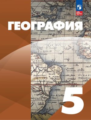 *География  5 Уч пос ФГОС ФП