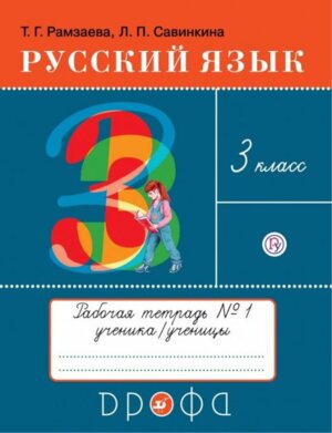 *Рус яз  3 Р/Т Ч1 РИТМ ФГОС