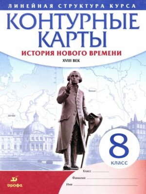 *КК История нового времени  8 ХVIIIв Линейный курс