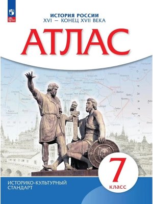 *Атлас История России  7 XVI- конец XVII в ФГОС ИКС