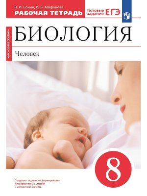 *Биология  8 Р/Т Человек Сфера жизни Красный ФГОС