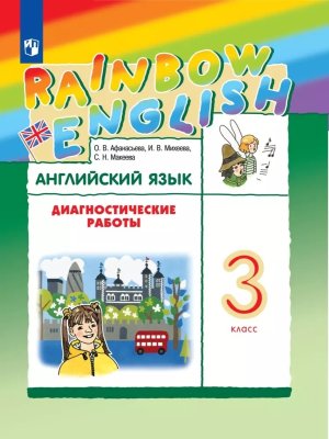 *Англ яз  3 Диагн раб Rainbow English ФГОС