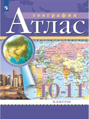 *Атлас Геогр 10-11 Традиц компл РГО нов