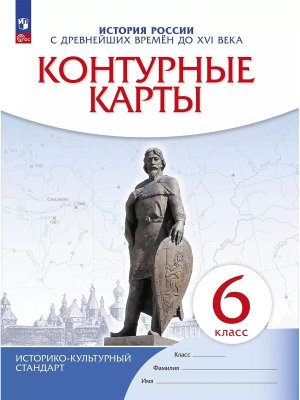 *КК История России  6 с др вр до XVI в ФГОС ИКС нов