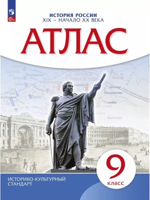 *Атлас История России  9 XIX нач ХХв ФГОС ИКС нов