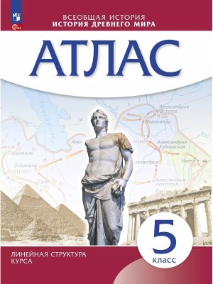 *Атлас История др мира  5 ФГОС Линейный курс нов