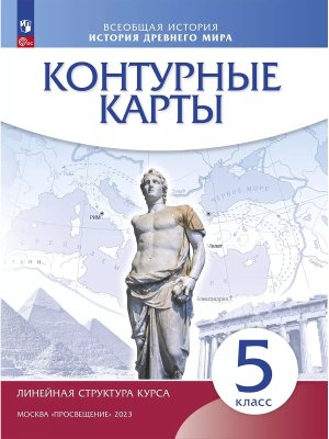*КК История др мира  5 Линейный курс нов