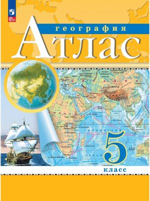 *Атлас Геогр  5 Традиц компл РГО Нов
