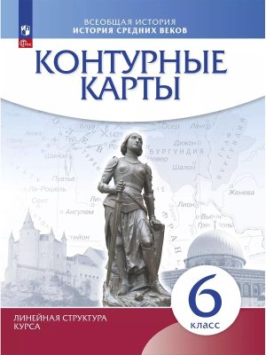 *КК История ср веков  6 ФГОС Линейный курс