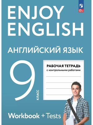 *Англ яз  9 Р/Т ФГОС