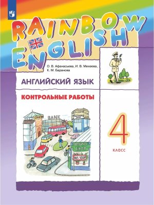 *Англ яз  4 Контр раб Rainbow English ФГОС