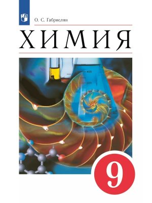 *Химия  9 Уч пос ФГОС