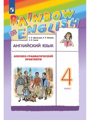 *Англ яз  4 Лексико грамм практикум Rainbow English ФГОС