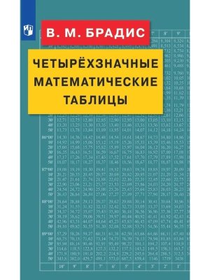 *Брадис Таблицы