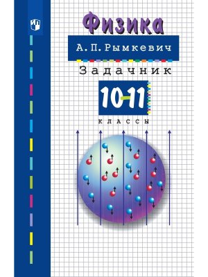 *Физика 10-11 Задачник
