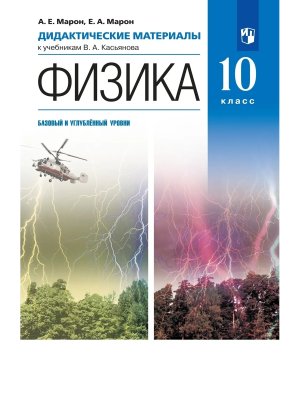 *Физика 10 Дидакт матер ФГОС ФП 2022 Баз Углуб ур