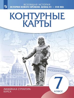*КК История нового времени  7 Конец  XV-XVIIв Линейный курс