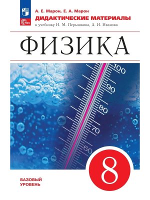 *Физика  8 Дидакт матер ФГОС ФП Баз ур