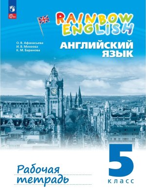 *Англ яз  5 Р/Т Rainbow English ФП