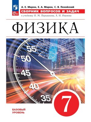 *Физика  7 Сбор вопр и задач ФГОС ФП Баз ур