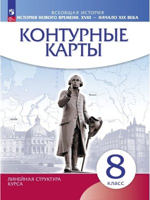 *КК История нового времени  8 ХVIIIв Линейный курс