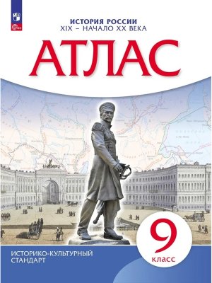 *Атлас История России  9 XIX нач ХХв ФГОС ИКС 