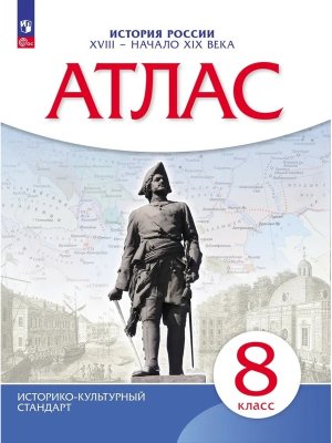 *Атлас История России  8 XVII  начало XIX в ФГОС ИКС 