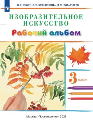 *ИЗО  3 Раб альбом ФГОС