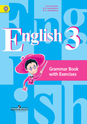 *Англ яз  3 Грамм справ с упр ФГОС