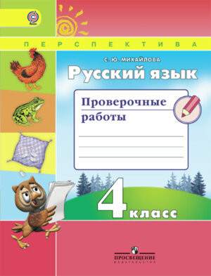 *Рус яз  4 Пров раб Перспектива ФГОС